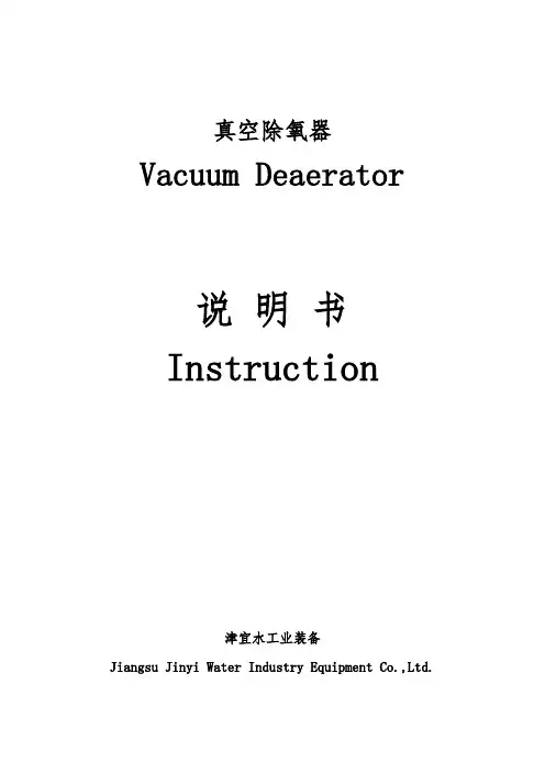 真空除氧器操作说明书(中英文)