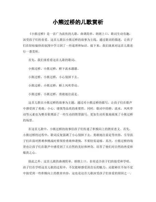 小熊过桥的儿歌赏析