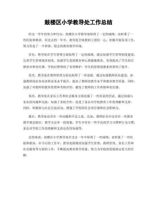 鼓楼区小学教导处工作总结