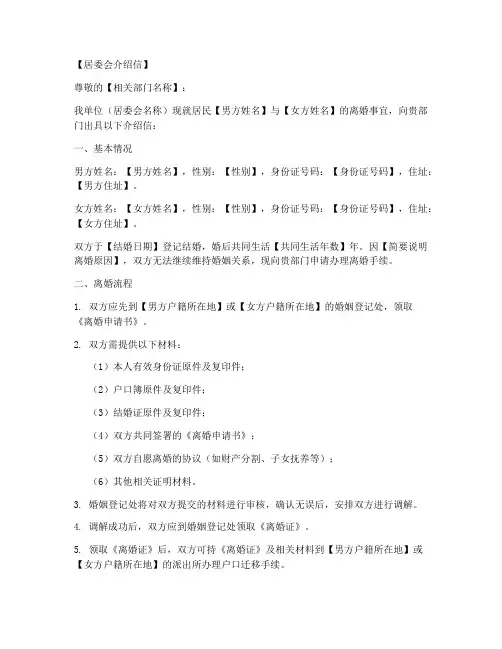 离婚流程居委会介绍信模板