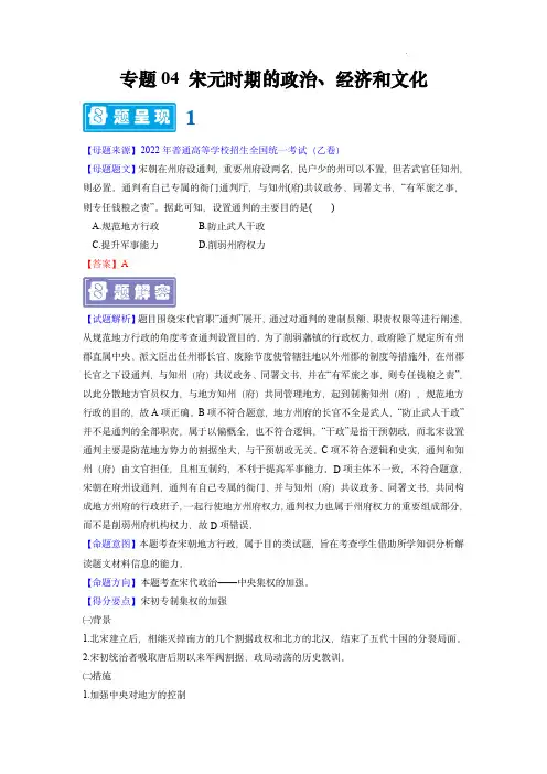 备战2023年高考历史母题题源解密(全国通用)：宋元时期的政治、经济和文化(解析版)