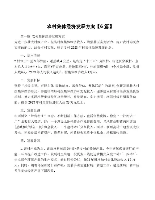 农村集体经济发展方案【6篇】