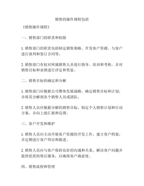销售的操作规程包括