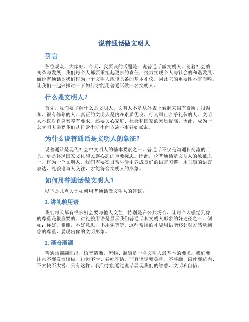 说普通话做文明人演讲稿