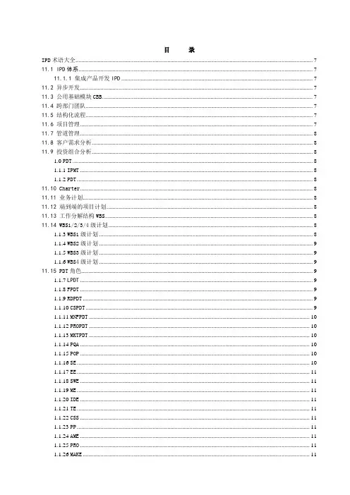 (完整版)IPD-术语手册大全