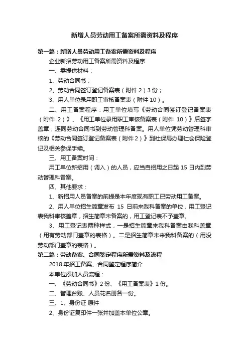 新增人员劳动用工备案所需资料及程序