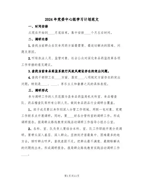 2024年党委中心组学习计划范文(3篇)