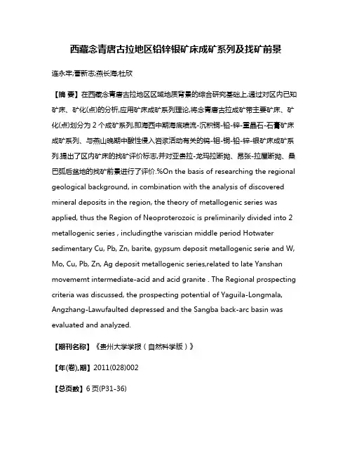 西藏念青唐古拉地区铅锌银矿床成矿系列及找矿前景