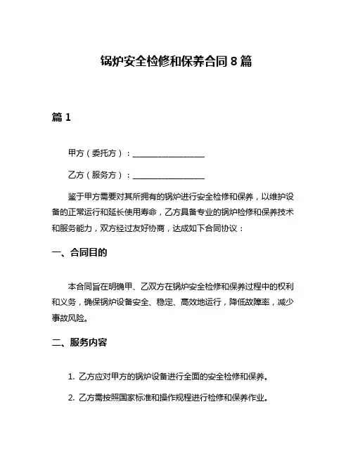 锅炉安全检修和保养合同8篇