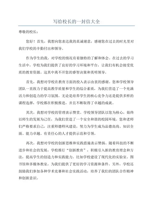 写给校长的一封信大全