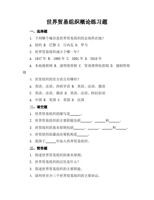 世界贸易组织概论练习题