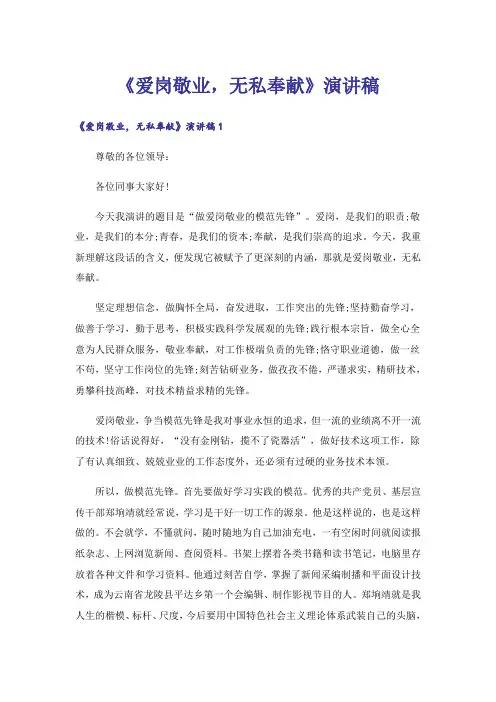 《爱岗敬业,无私奉献》演讲稿