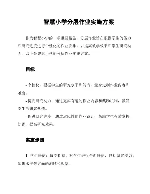 智慧小学分层作业实施方案