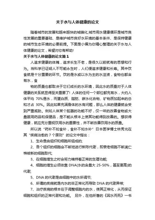 关于水与人体健康的论文