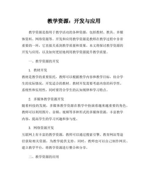 教学资源：开发与应用