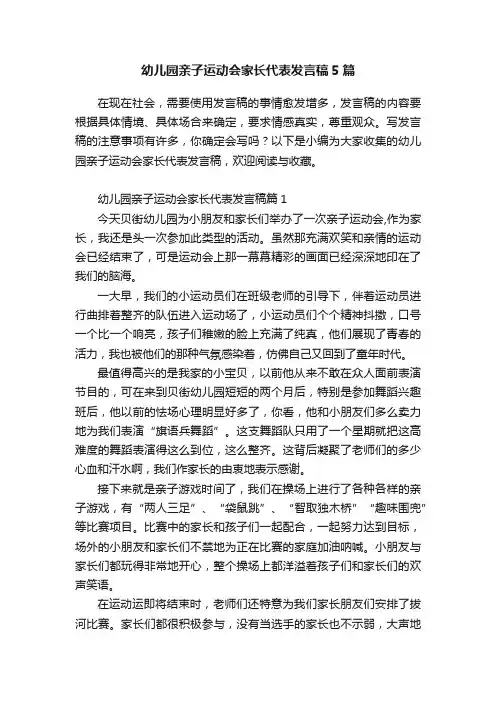 幼儿园亲子运动会家长代表发言稿5篇