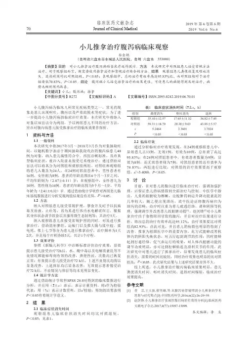 小儿推拿治疗腹泻病临床观察