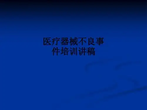 医疗器械不良事件培训讲稿ppt课件