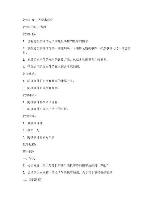大学随机事件的概率教案