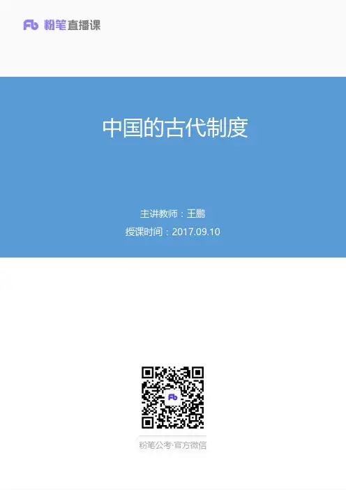 2017.09.10 中国的古代制度 王鹏(讲义+笔记)(常识高分专项课：文史、地理)