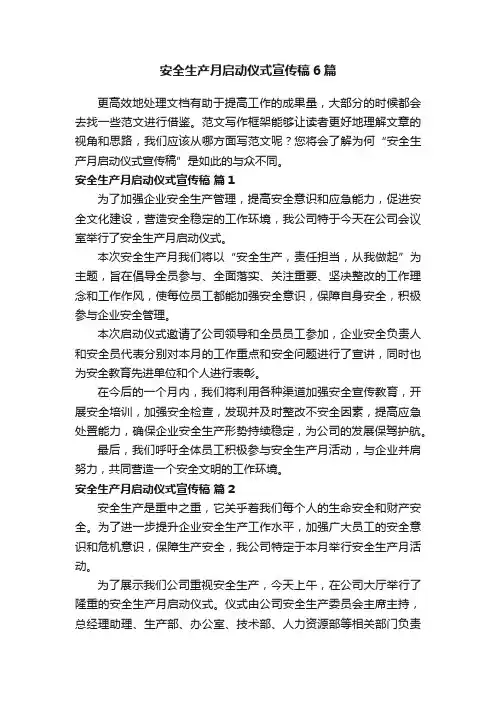 安全生产月启动仪式宣传稿6篇