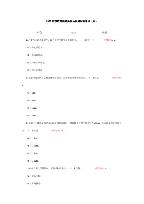 市政路基路面现场检测试验考试四附答案