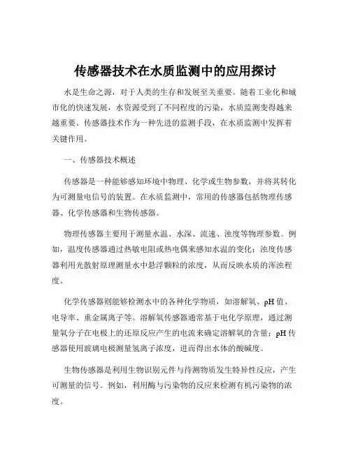 传感器技术在水质监测中的应用探讨