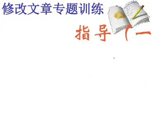 初中作文指导：修改文章专题训练：作文评改指导PPT课件1