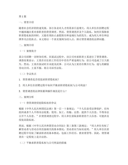 背景调查法律案例分享(3篇)