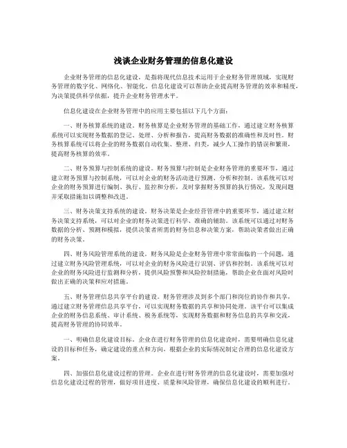 浅谈企业财务管理的信息化建设