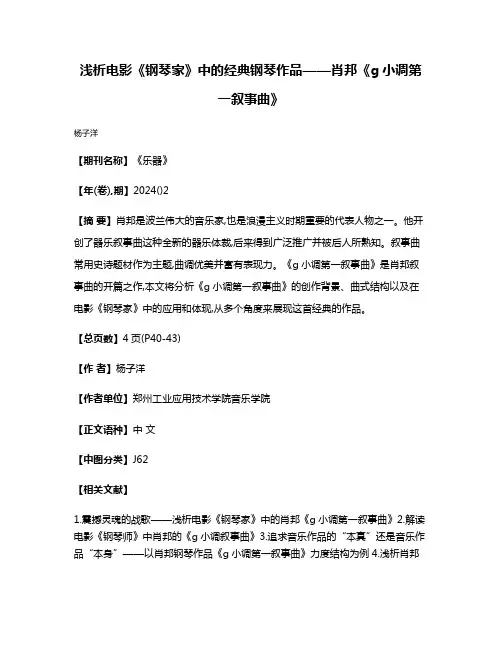 浅析电影《钢琴家》中的经典钢琴作品——肖邦《g小调第一叙事曲》