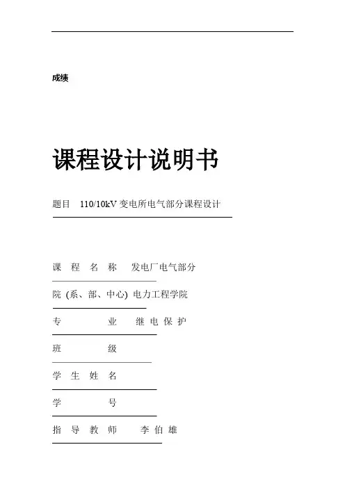 完整word版110KV变电站课程设计说明书DOC