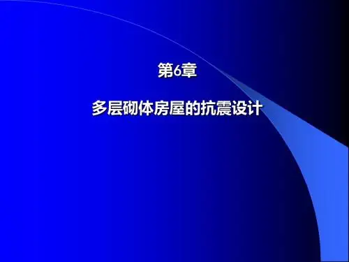 【土木建筑】6砌体结构-PPT课件