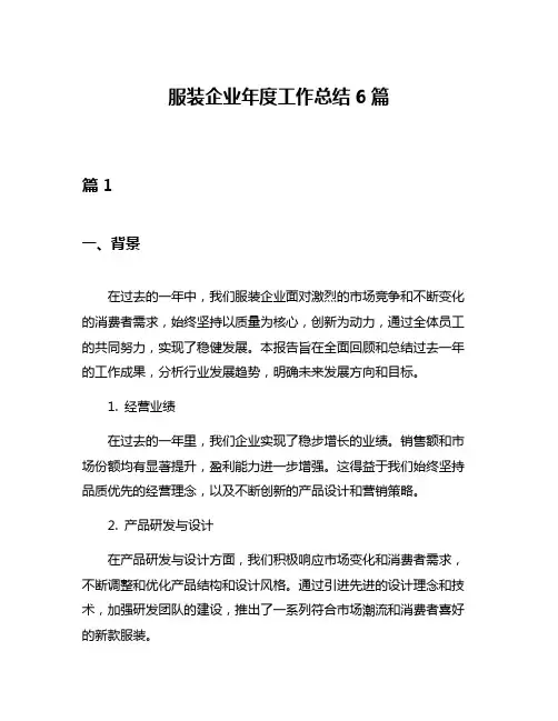 服装企业年度工作总结6篇