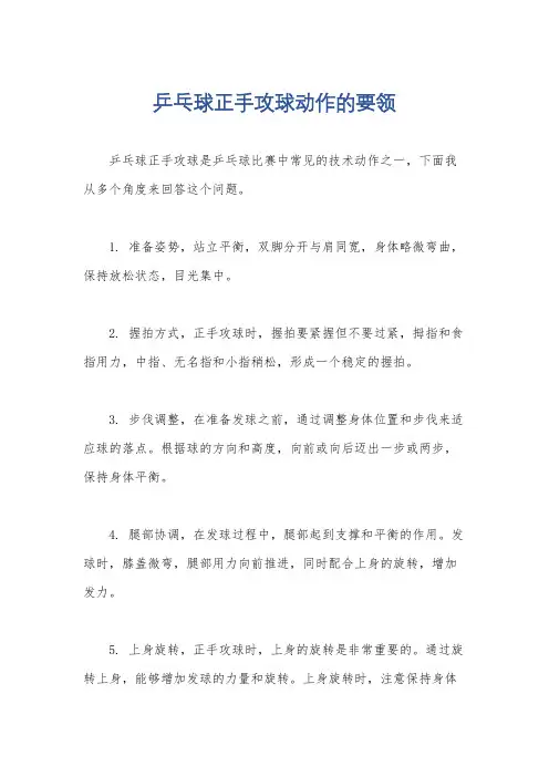 乒乓球正手攻球动作的要领