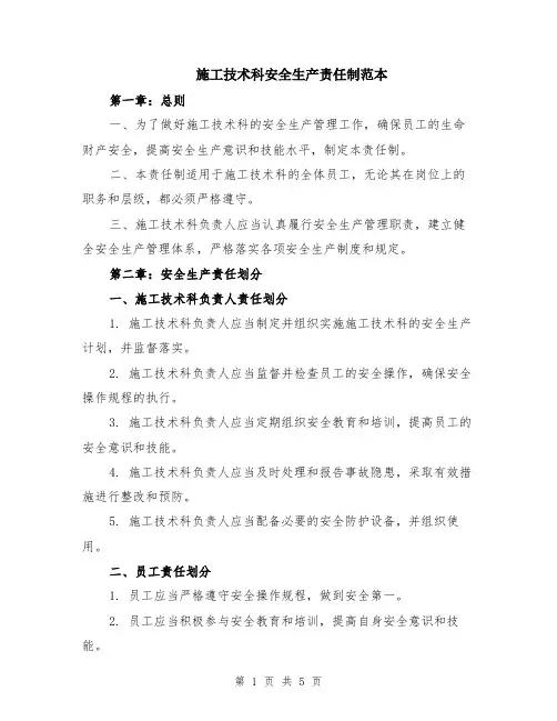 施工技术科安全生产责任制范本（2篇）