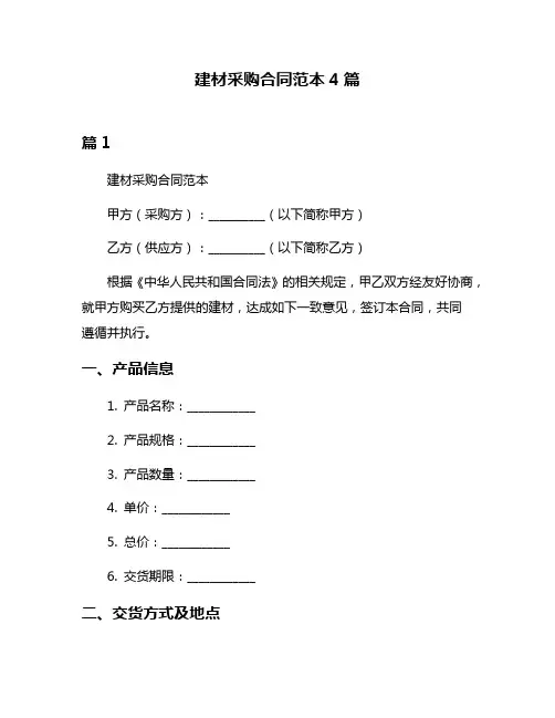 建材采购合同范本4篇