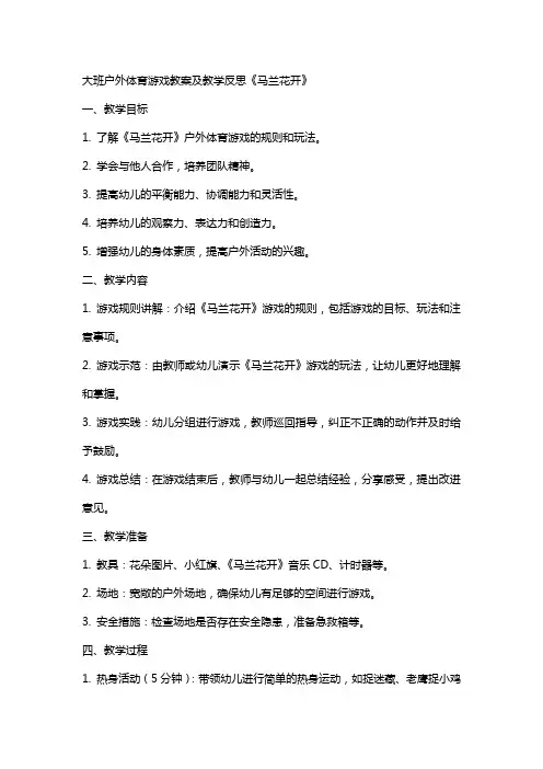 大班户外体育游戏教案及教学反思《马兰花开》