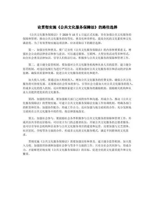 论贯彻实施《公共文化服务保障法》的路径选择