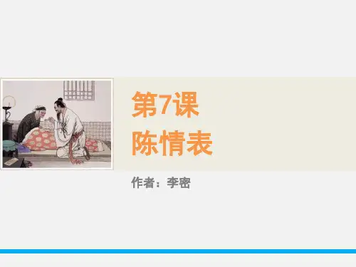 陈情表_ppt课件完美版