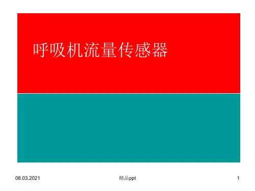 呼吸机流量传感器PPT课件