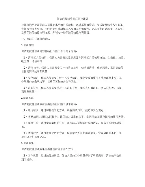 保洁的技能培训总结与计划