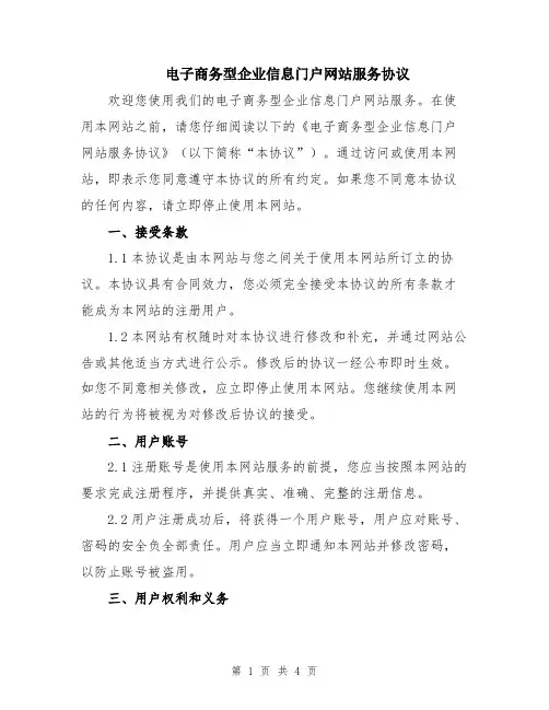 电子商务型企业信息门户网站服务协议