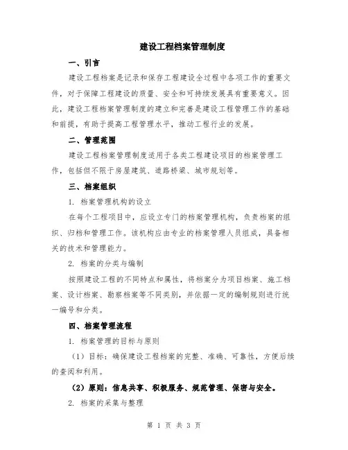 建设工程档案管理制度