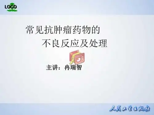 常见抗肿瘤药物的不良反应及处理ppt课件