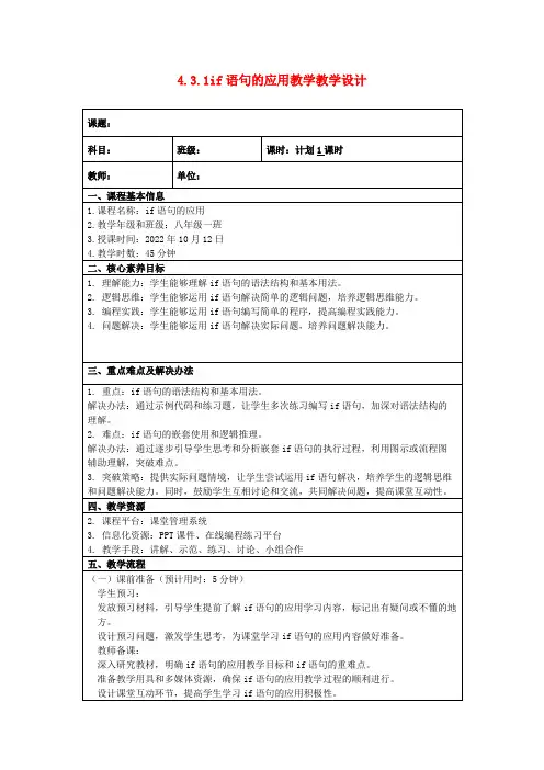 4.3.1if语句的应用教学教学设计