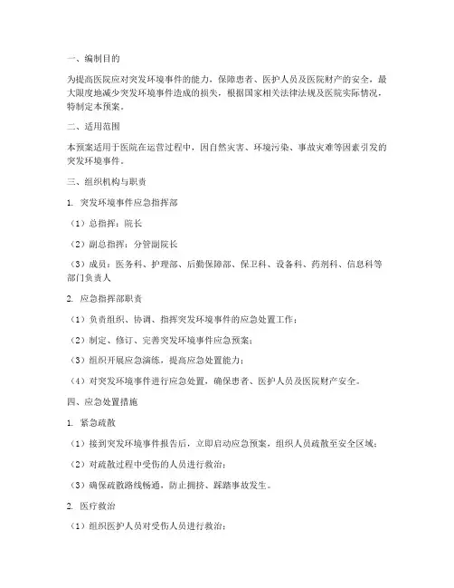 医院突发环境事件应急预案