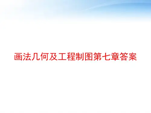 画法几何及工程制图第七章答案 ppt课件