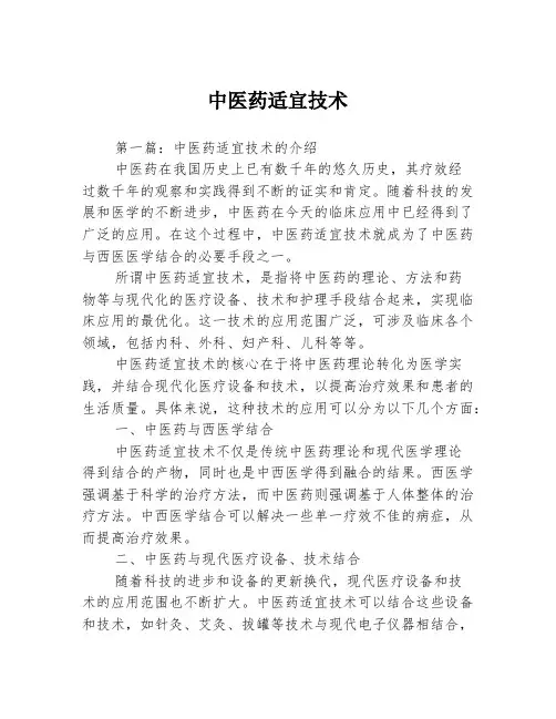 中医药适宜技术3篇