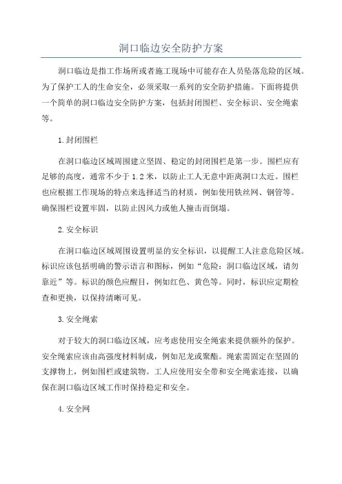洞口临边安全防护方案